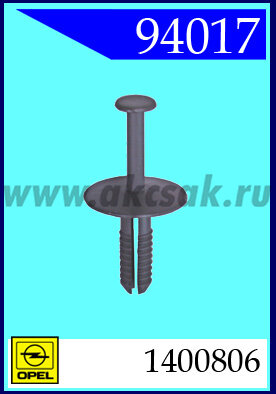 94017 Клипса автомобильная (крепёжное изделие) OPEL, GM