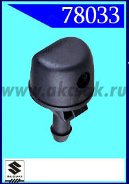 78033 Форсунка стеклоочистителя Suzuki