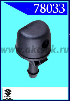78033 Форсунка стеклоочистителя Suzuki