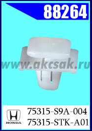 88264 Клипса автомобильная (крепёжное изделие) HONDA