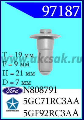 97187 Клипса автомобильная (крепёжное изделие) Chrysler, Dodge, Ford
