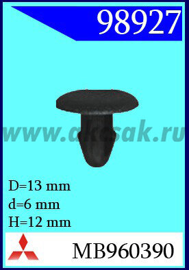 98927 Клипса автомобильная (крепёжное изделие) MITSUBISHI