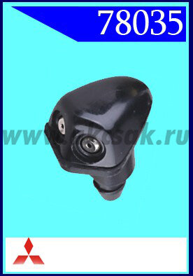 78035 Форсунка стеклоочистителя Mitsubishi