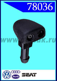 78036 Форсунка стеклоочистителя Audi, Seat, Porsche