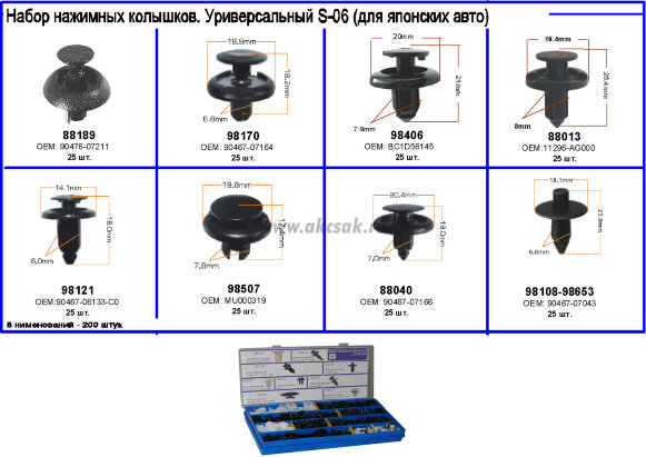 S-06 Набор нажимных колышков для японских авто (8 наименований -200 штук.)