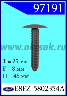 97191 Клипса автомобильная (крепёжное изделие) Ford