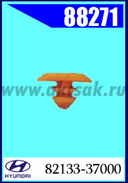 88271 Клипса автомобильная (крепёжное изделие) HYUNDAI