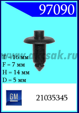 97090 Клипса автомобильная (крепёжное изделие) GM