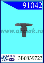 91042 Клипса автомобильная (крепёжное изделие) VW, SKODA