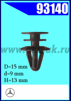 93140 Клипса автомобильная (крепёжное изделие) MB
