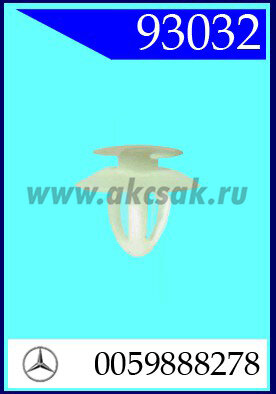 93032 Клипса автомобильная (крепёжное изделие) MERCEDES