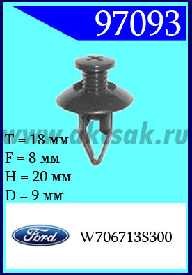 97093 Клипса автомобильная (крепёжное изделие) Ford