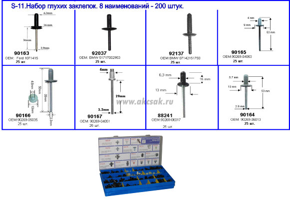 S-11 Набор отрывных заклепок (8 наименований -200 штук.)