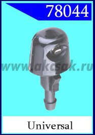 78044 Форсунка стеклоочистителя universal