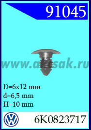 91045 Клипса автомобильная (крепёжное изделие) VW , SEAT