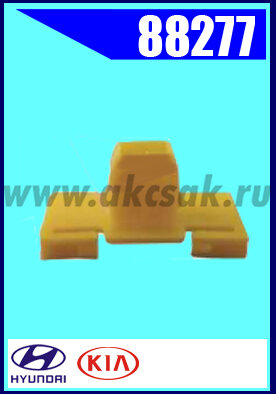 88277 Клипса автомобильная (крепёжное изделие) HYUNDAI