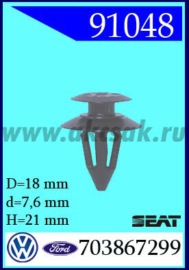 91048-91066 Клипса автомобильная (крепёжное изделие) VW , SEAT, SKODA