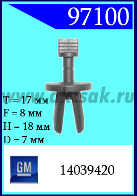 97100 Клипса автомобильная (крепёжное изделие) GM
