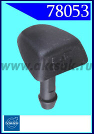 78053 Форсунка стеклоочистителя Volvo, SAAB