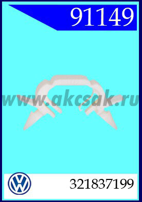 91149 Зажим для кабеля VW , SEAT