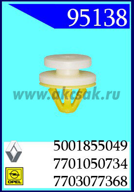95138-97478-90250 Клипса автомобильная (крепёжное изделие) Range Rover, Land Rover, Volvo, Opel, Renault, Nissan