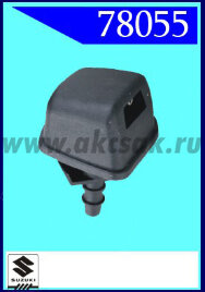 78055 Форсунка стеклоочистителя Suzuki