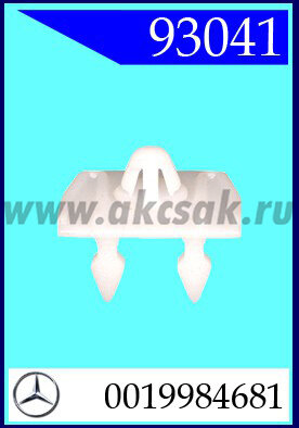 93041 Клипса автомобильная (крепёжное изделие) MERCEDES