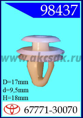 98437 Клипса автомобильная (крепёжное изделие) TOYOTA