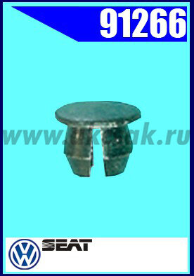 91266 Заглушка универсальная Seat