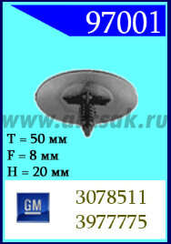 97001 Клипса автомобильная (крепёжное изделие) GM