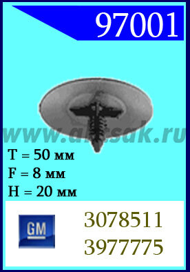 97001 Клипса автомобильная (крепёжное изделие) GM