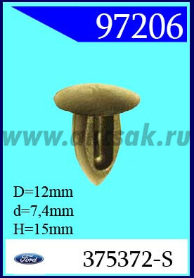 97206 Клипса автомобильная (крепёжное изделие) Ford