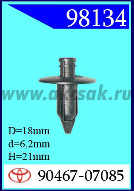 98134 Клипса автомобильная (крепёжное изделие) TOYOTA NISSAN, TOYOTA, MAZDA, HONDA, MITSUBISHI