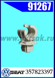 91267 СНЯТО  Фиксатор опоры капота VW. Seat
