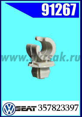 91267 СНЯТО  Фиксатор опоры капота VW. Seat