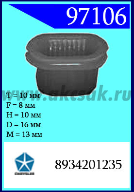 97106 Клипса автомобильная (крепёжное изделие) Chrysler