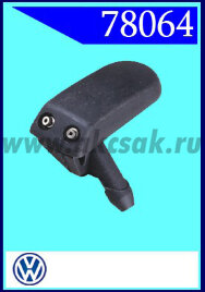 78064 Форсунка стеклоомывателя VW Golf 3/Vento, Polo (6N)