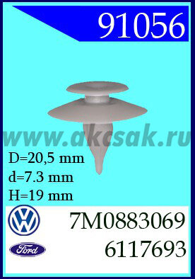 91056 Колышек внутр, обшивки VW, Ford