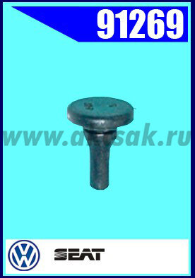 91269 СНЯТО С ПРОИЗВОДСТВА  Пробка резиновая Seat / VW